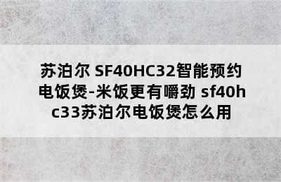 苏泊尔 SF40HC32智能预约电饭煲-米饭更有嚼劲 sf40hc33苏泊尔电饭煲怎么用